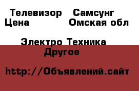 Телевизор  (Самсунг) › Цена ­ 4 000 - Омская обл. Электро-Техника » Другое   